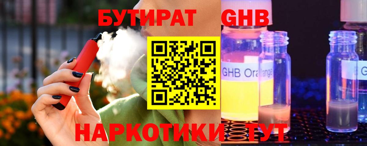 Бутират GHB  Вход с VPN  Шумерля 
